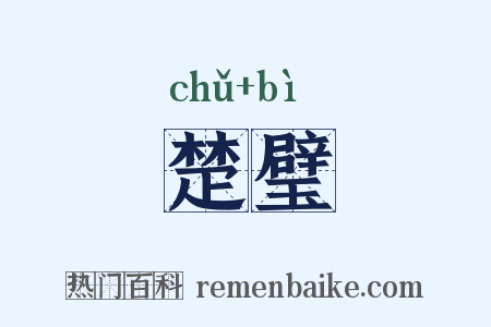楚璧是什么意思的图片